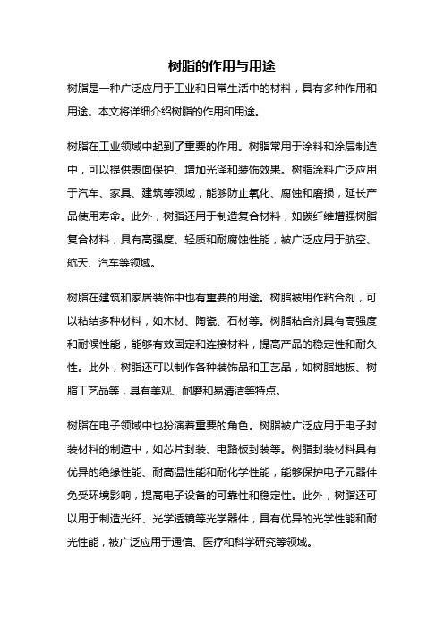 树脂的作用与用途