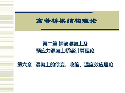 第六章   混凝土的徐变、收缩、温度效应理论1