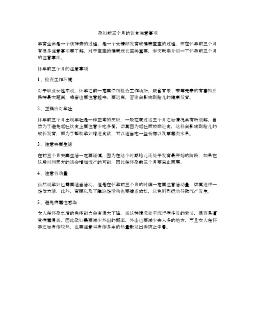 孕妇前三个月的饮食注意事项