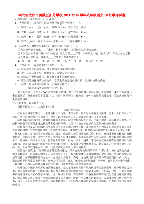 湖北省武汉市黄陂区部分学校八年级语文10月联考试题 