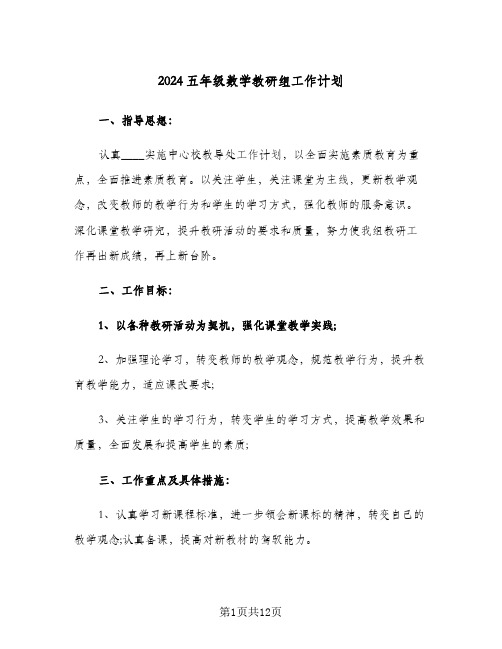 2024五年级数学教研组工作计划(4篇)