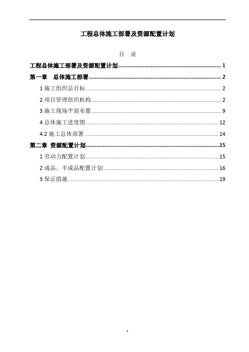 工程总体施工部署及资源配置计划