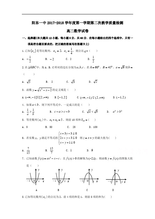 广东省阳东一中2017-2018学年高二上学期第二次教学质量检测数学试卷 Word版含答案