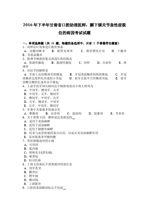 2016年下半年甘肃省口腔助理医师：颞下颌关节急性前脱位的病因考试试题