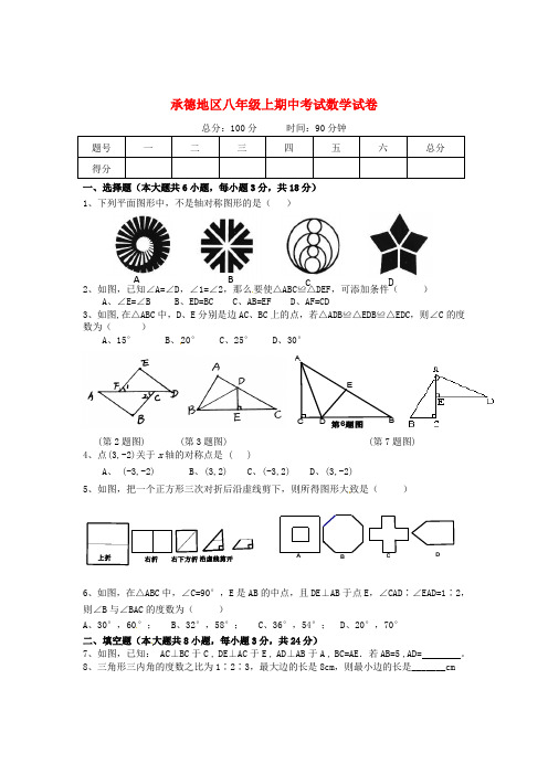 河北省承德地区八年级数学上期考试试卷 人教新课标版