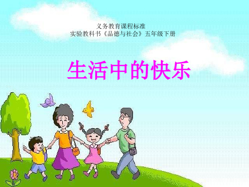 人教版五年级品德与社会下册《一单元 成长的快乐与烦恼  1 生活中的快乐》课件_10