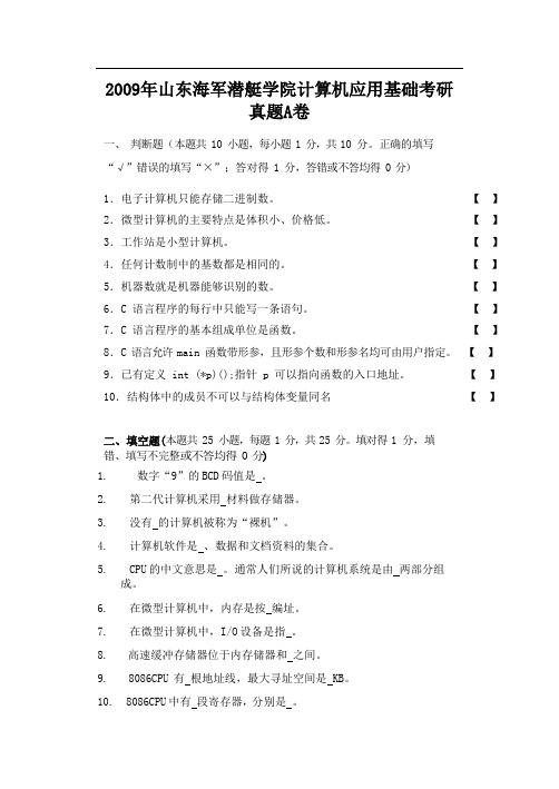 2009年山东海军潜艇学院计算机应用基础考研真题A卷