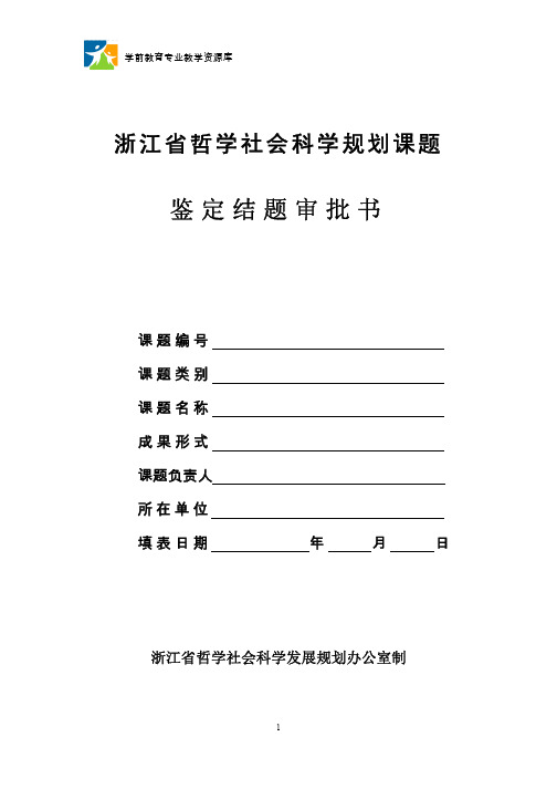 浙江省哲学社会科学规划课题结题申请表.