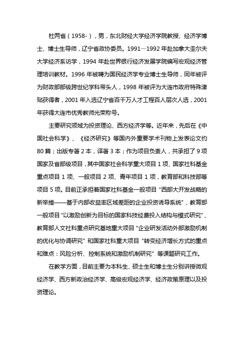 杜两省(1958-),男,东北财经大学经济学院教授、经济学博士、博士生导师,辽宁省政协委员