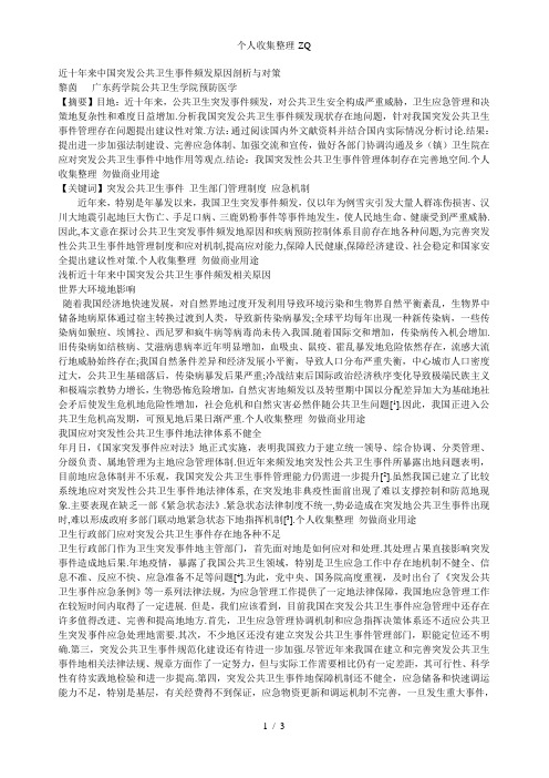 近十年来中国突发公共卫生事件频发原因剖析与对策