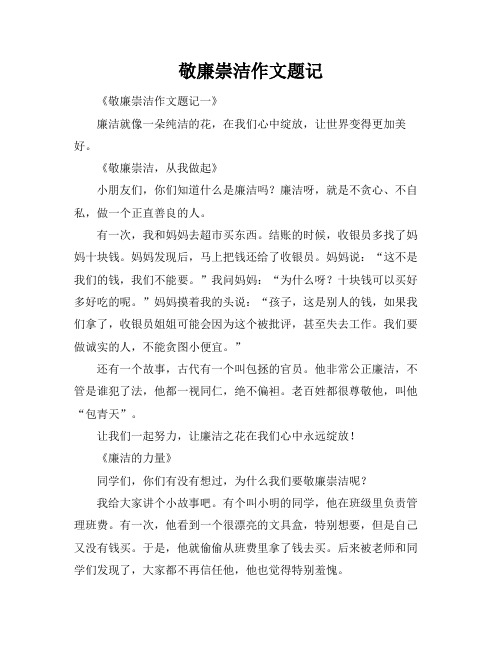 敬廉崇洁作文题记
