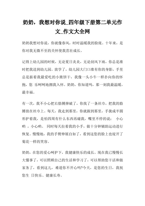 奶奶,我想对你说_四年级下册第二单元作文400