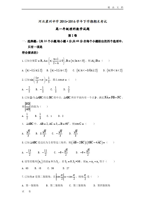 最新版河北省冀州市高一下学期期末考试数学(理)试题 Word版含答案