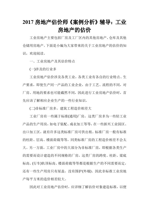 2017房地产估价师《案例分析》辅导：工业房地产的估价