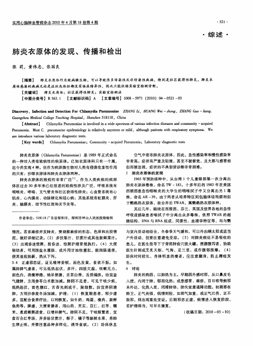肺炎衣原体的发现、传播和检出