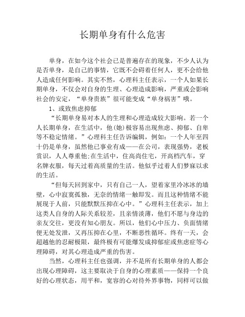 长期单身有什么危害