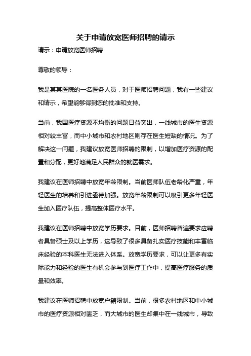 关于申请放宽医师招聘的请示