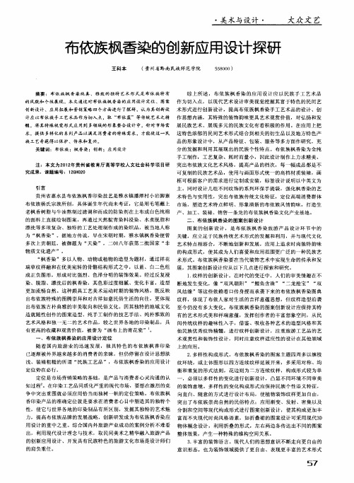 布依族枫香染的创新应用设计探研