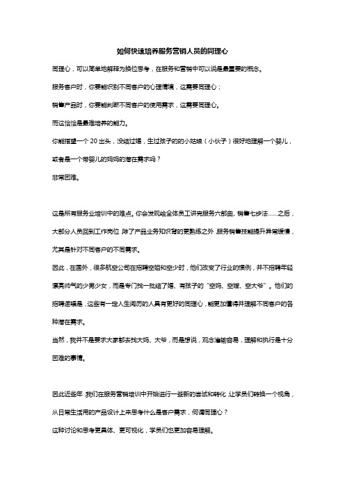 如何快速培养服务营销人员的同理心
