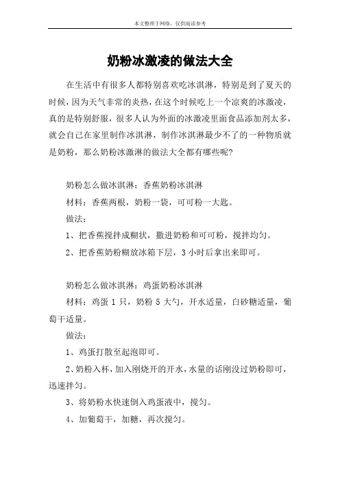 奶粉冰激凌的做法大全