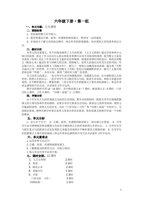 六年级语文下册第一单元教案