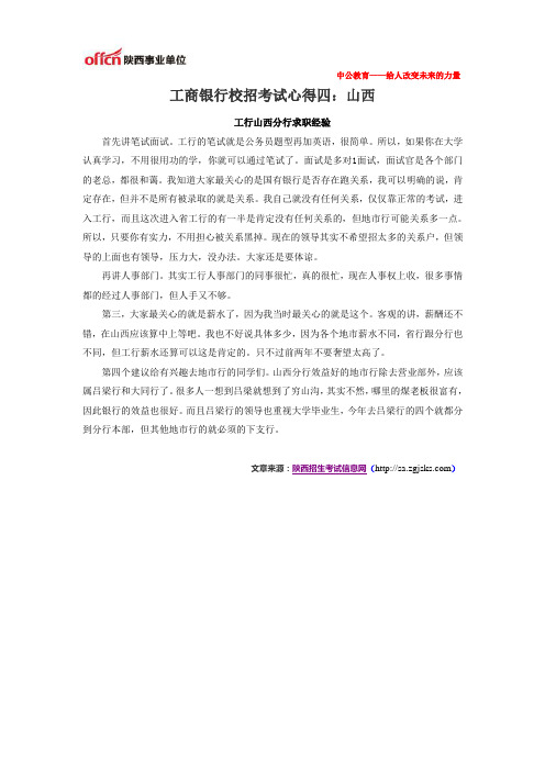 工商银行校招考试心得四：山西