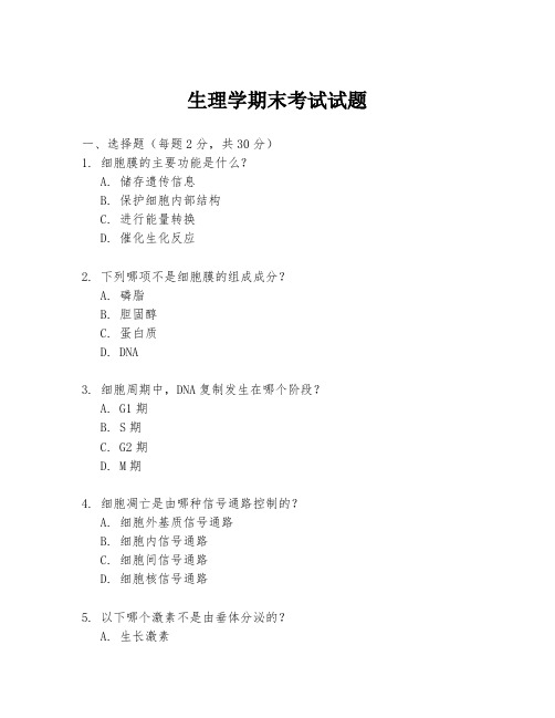 生理学期末考试试题