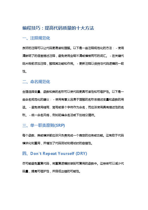 《编程技巧：提高代码质量的十大方法》