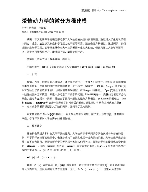 爱情动力学的微分方程建模