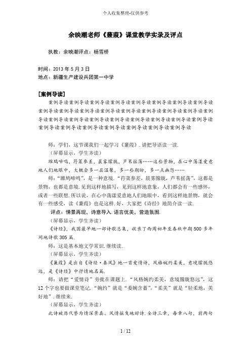样文余映潮老师《蒹葭》课堂课堂优秀教学实录及评点