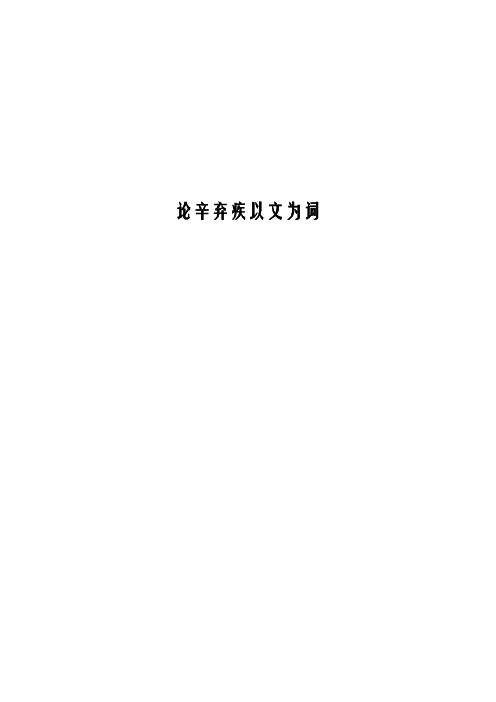 论辛弃疾以文为词