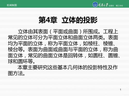 机械制图第4章  立体的投影