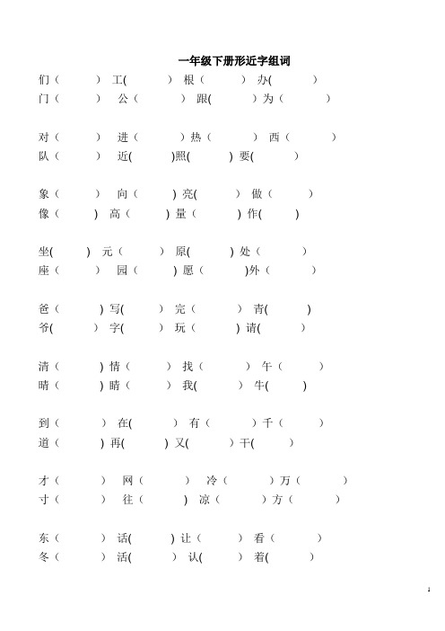 一年级下册语文总复习形近字组词
