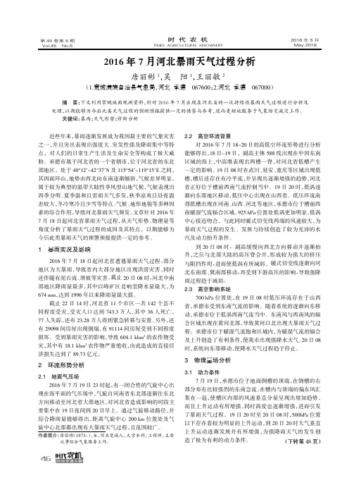 2016年7月河北暴雨天气过程分析