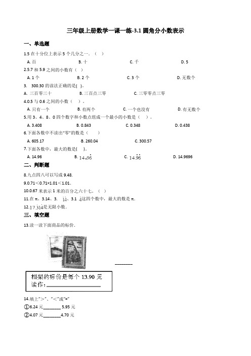 【沪教版六年制】小学数学三年级上册一课一练-31元角分小数表示 沪教版(含答案)