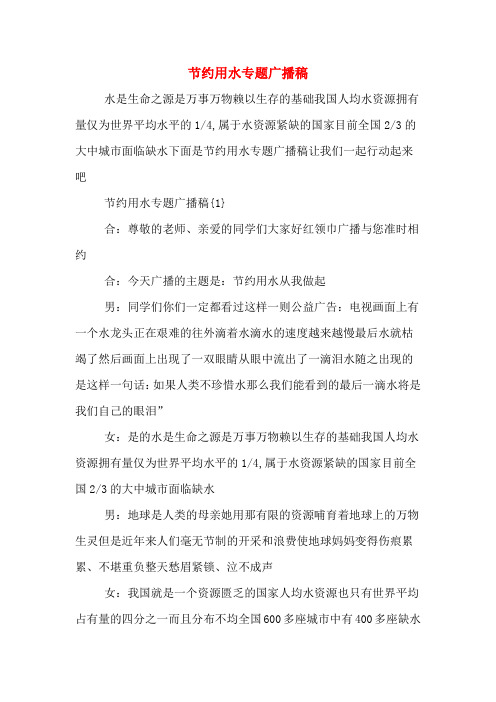节约用水专题广播稿