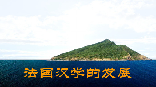 法国汉学的发展