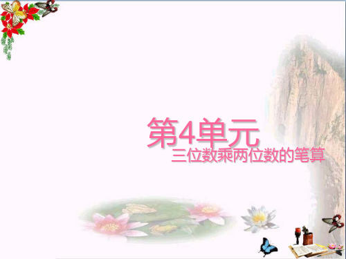 四年级数学上册四1三位数乘两位数 PPT精品优秀课件(新版)西师大版