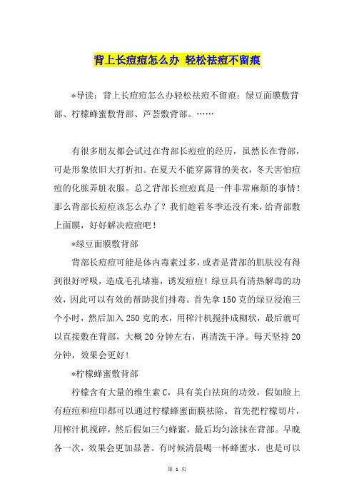 背上长痘痘怎么办 轻松祛痘不留痕