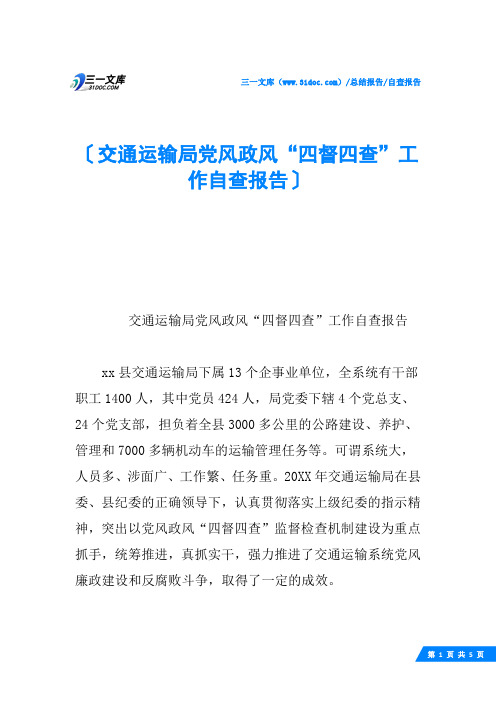 交通运输局党风政风“四督四查”工作自查报告