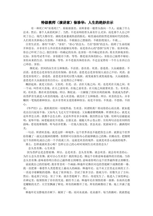 特级教师(演讲家)徐珍华：人生的绝妙启示