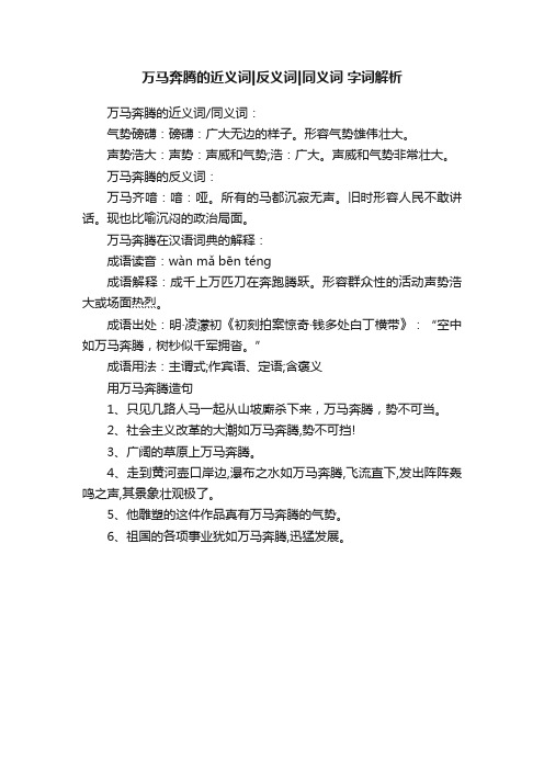 万马奔腾的近义词反义词同义词字词解析