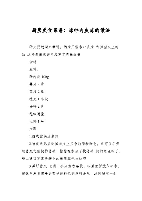 厨房美食菜谱：凉拌肉皮冻的做法