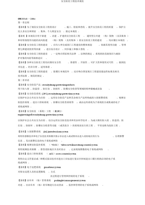 安全防范工程技术规范