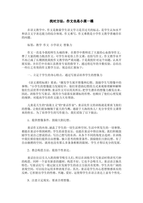 找对方法,作文也是小菜一碟