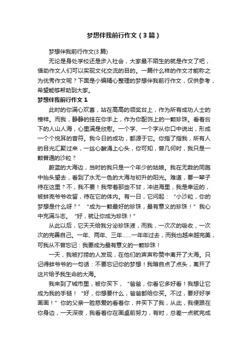 梦想伴我前行作文（3篇）
