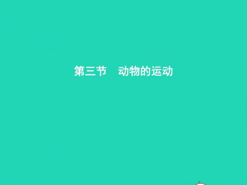 七年级生物上册 2.2.3 动物的运动(第1课时 运动的方式