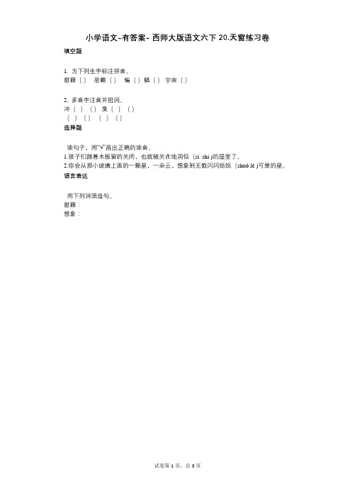 小学语文-有答案--西师大版语文六下20天窗练习卷
