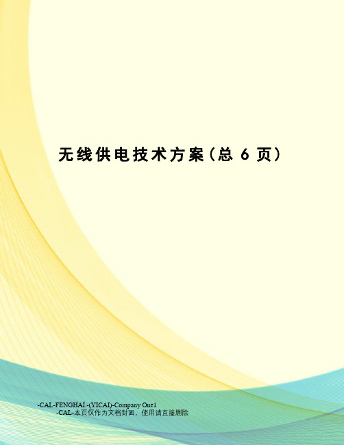 无线供电技术方案