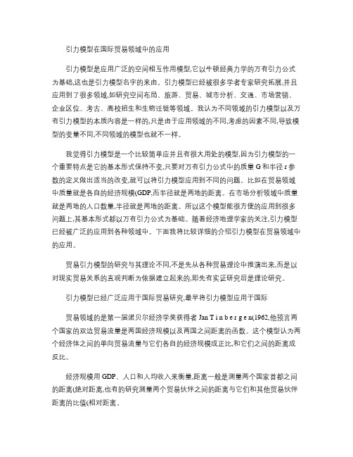 引力模型在国际贸易领域中的应用(精)
